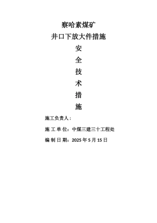 井口下大件安全技术措施