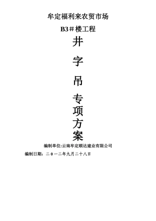 井字吊专项施工方案