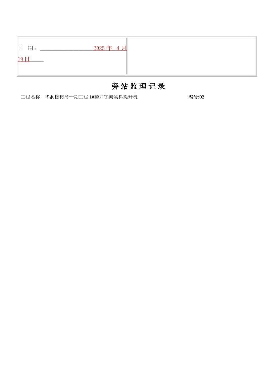 井字架物料提升机基础浇筑及安装旁站旁站记录_第3页