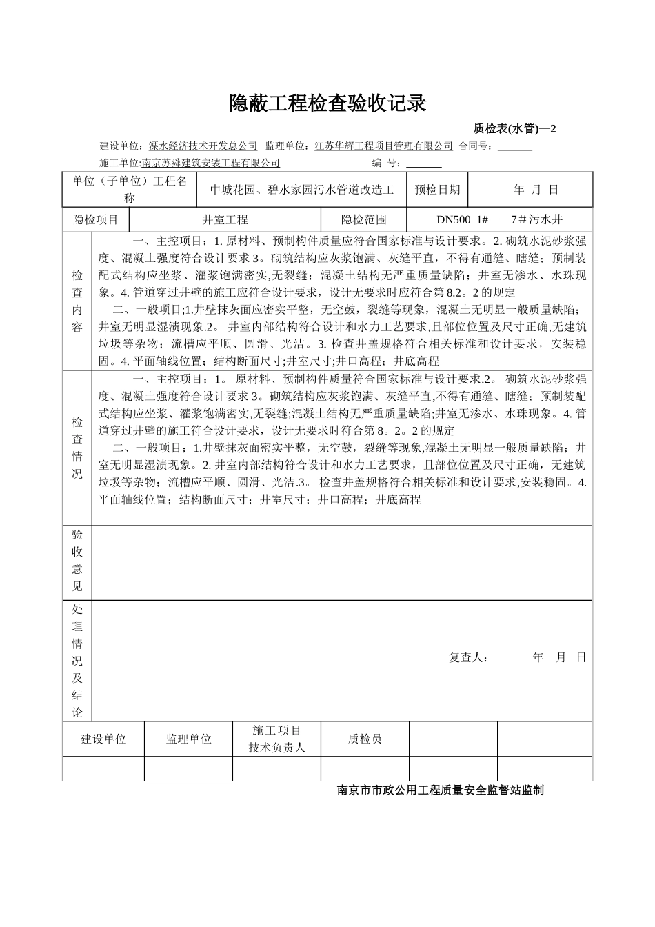 井室工程隐蔽工程检查验收记录_第1页