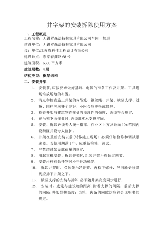 井字架的安装拆除使用方案