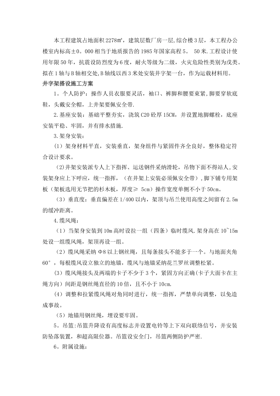 井字架搭设、拆除施工方案_第2页