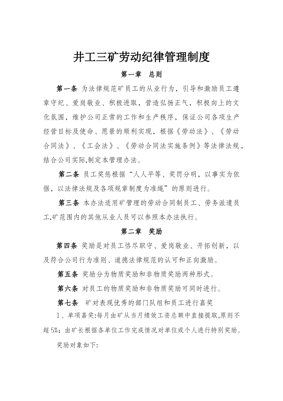井工三矿劳动纪律管理制度_第1页