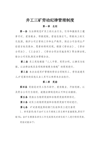 井工三矿劳动纪律管理制度
