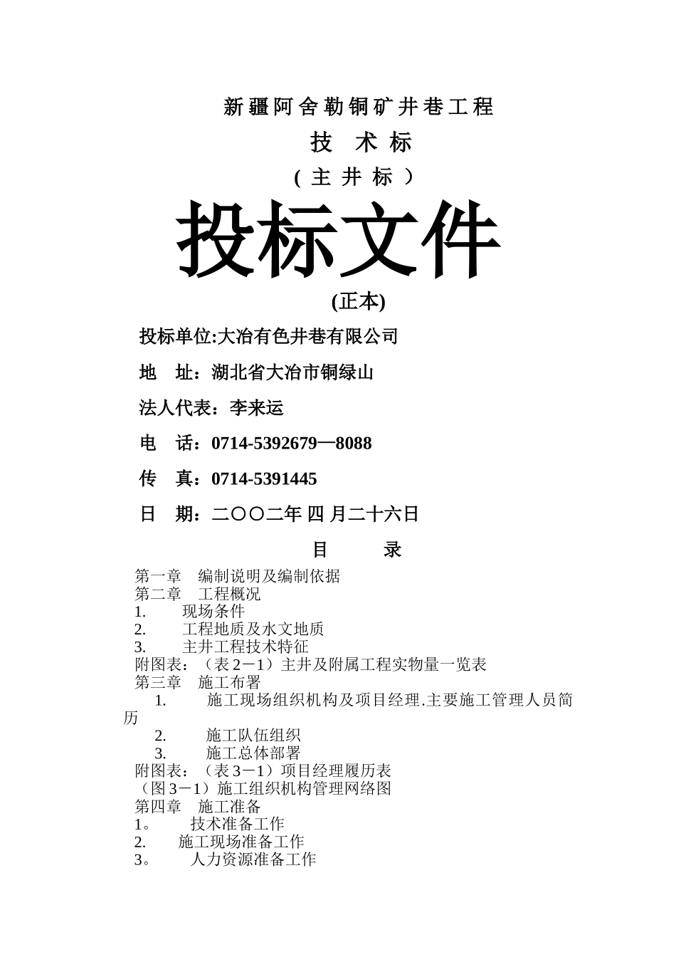 井巷工程技术标模板_第1页