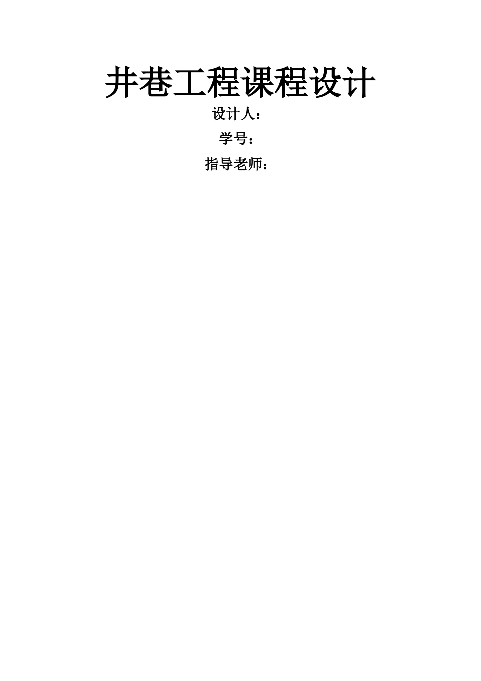 井巷工程课程设计_第1页