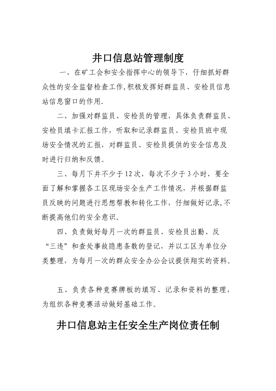 井口信息站人员安全生产岗位责任制_第2页