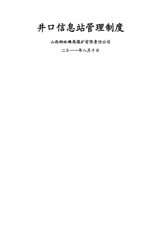 井口信息站人员安全生产岗位责任制
