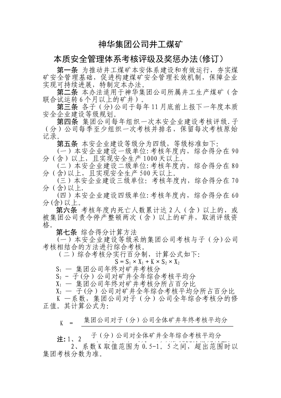 井工煤矿本质安全管理体系考核评级及奖惩办法_第1页