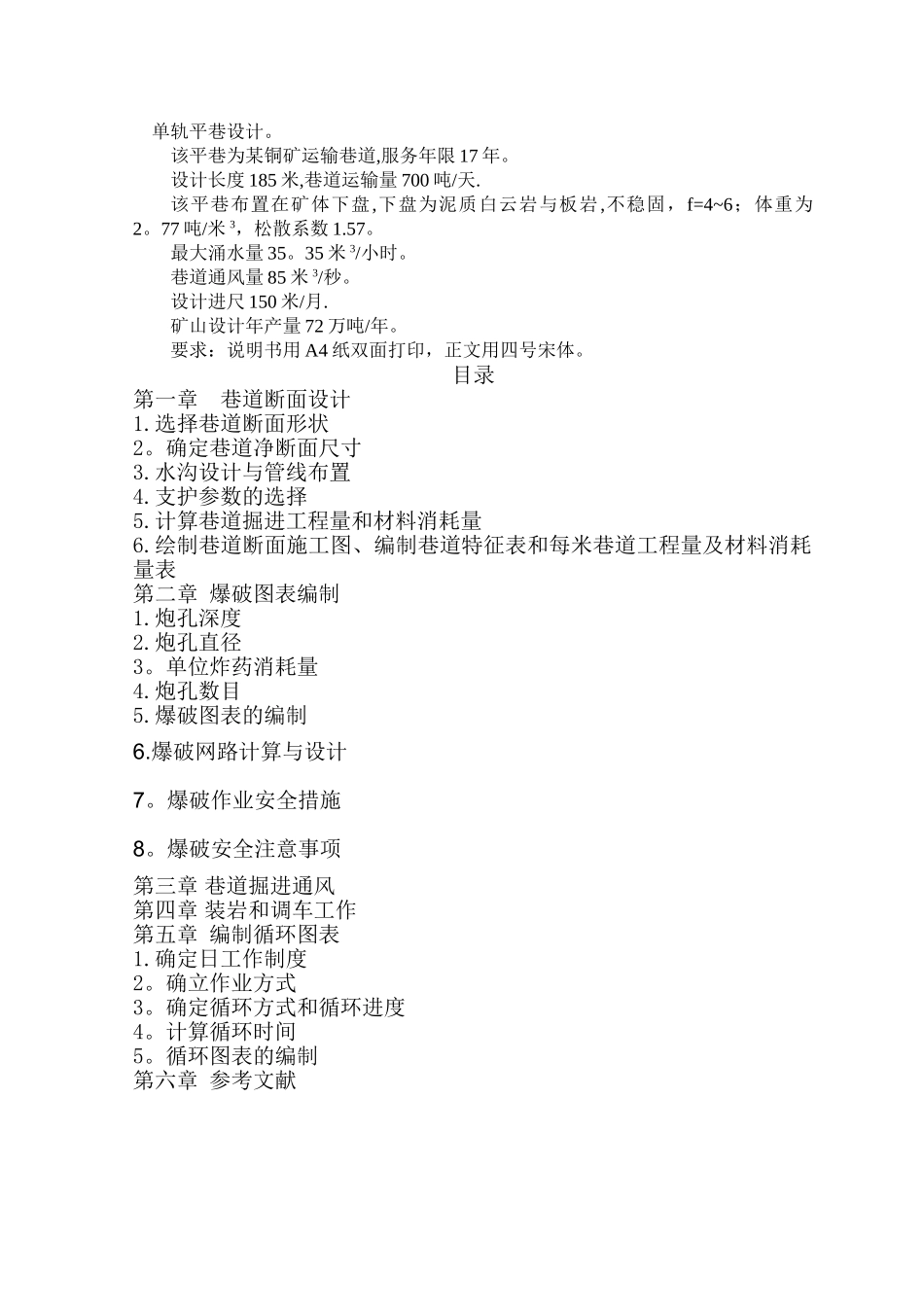 井巷工程课程设计——单轨平巷设计_第1页