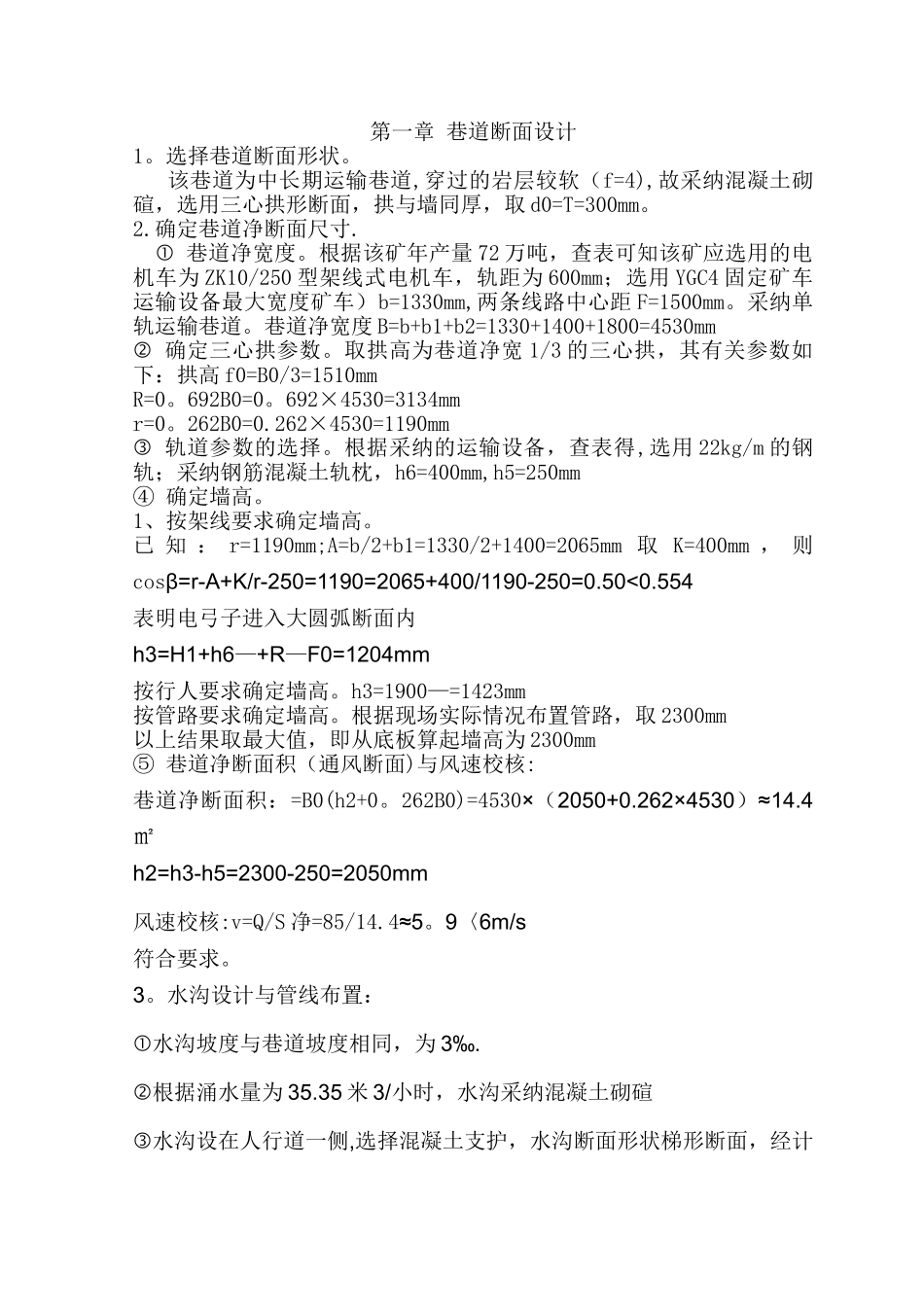 井巷工程课程设计——单轨平巷设计_第2页