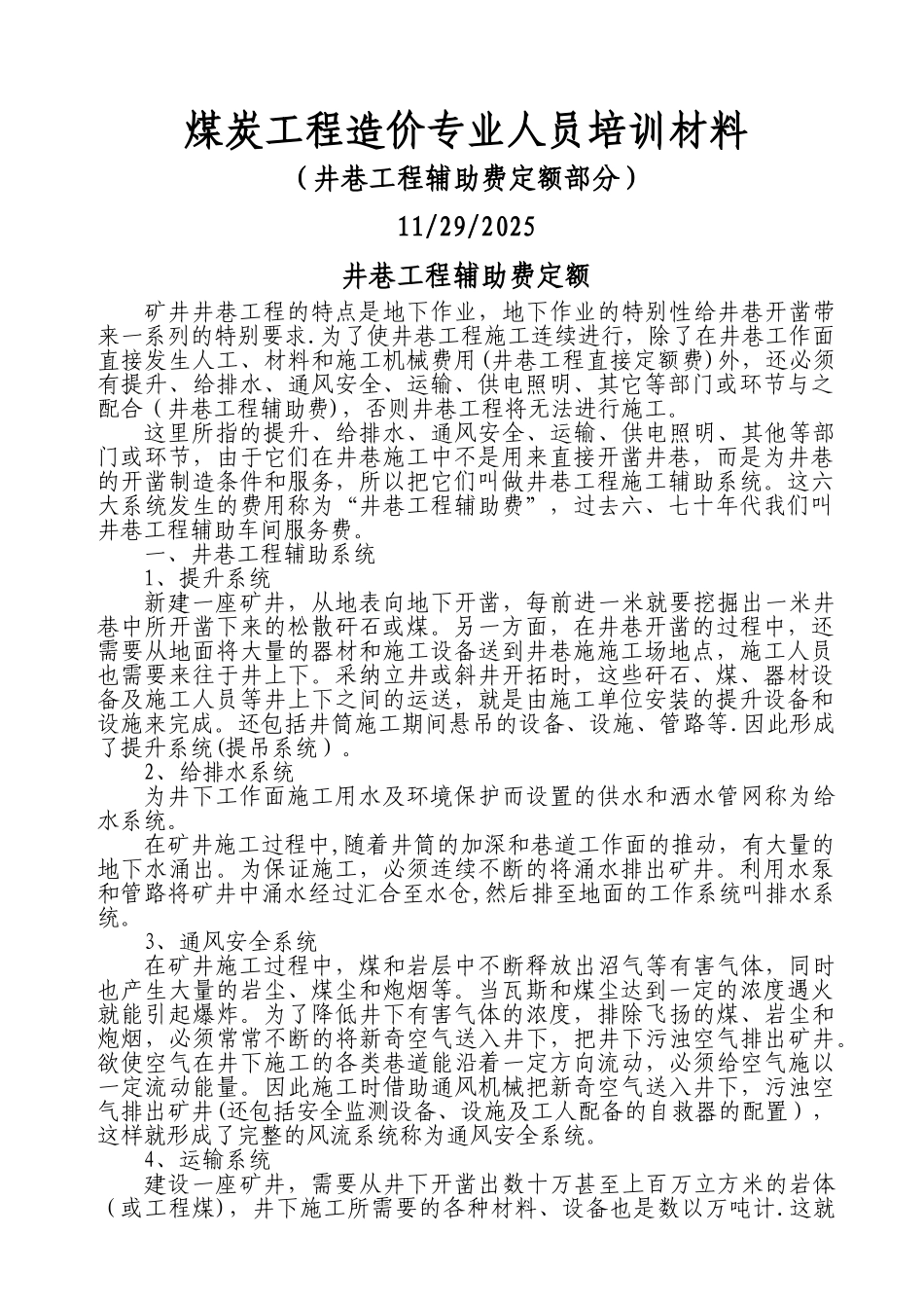 井巷工程辅助费定额_第1页