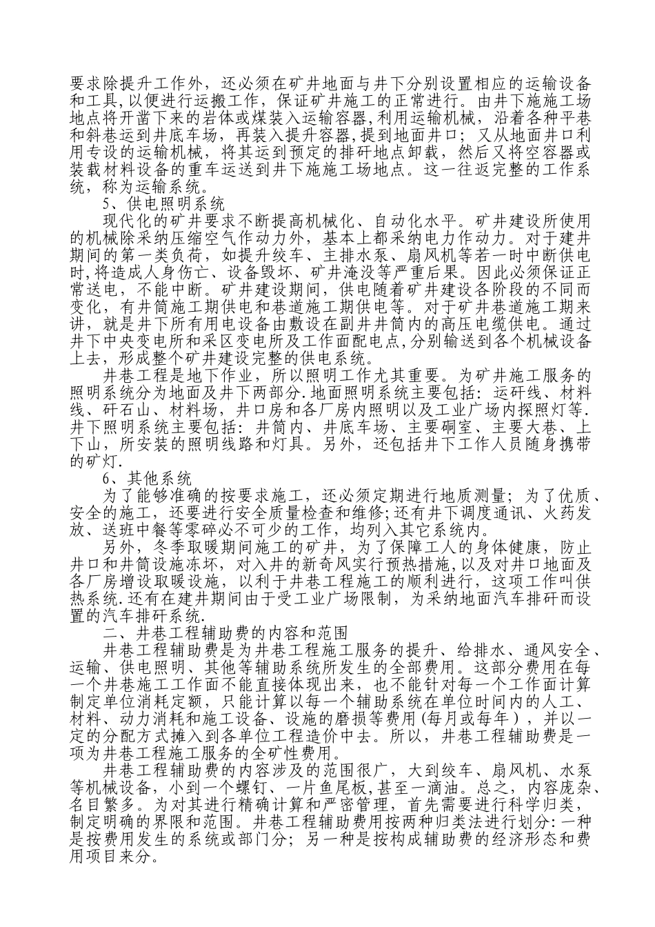 井巷工程辅助费定额_第2页