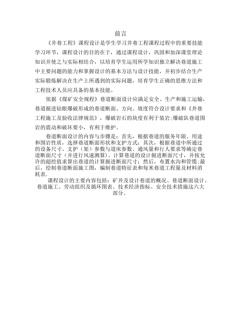 井巷工程课程设计正文-张一伟_第1页