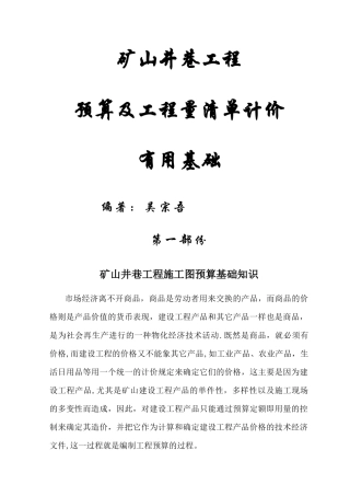 井巷工程预算实用指导、