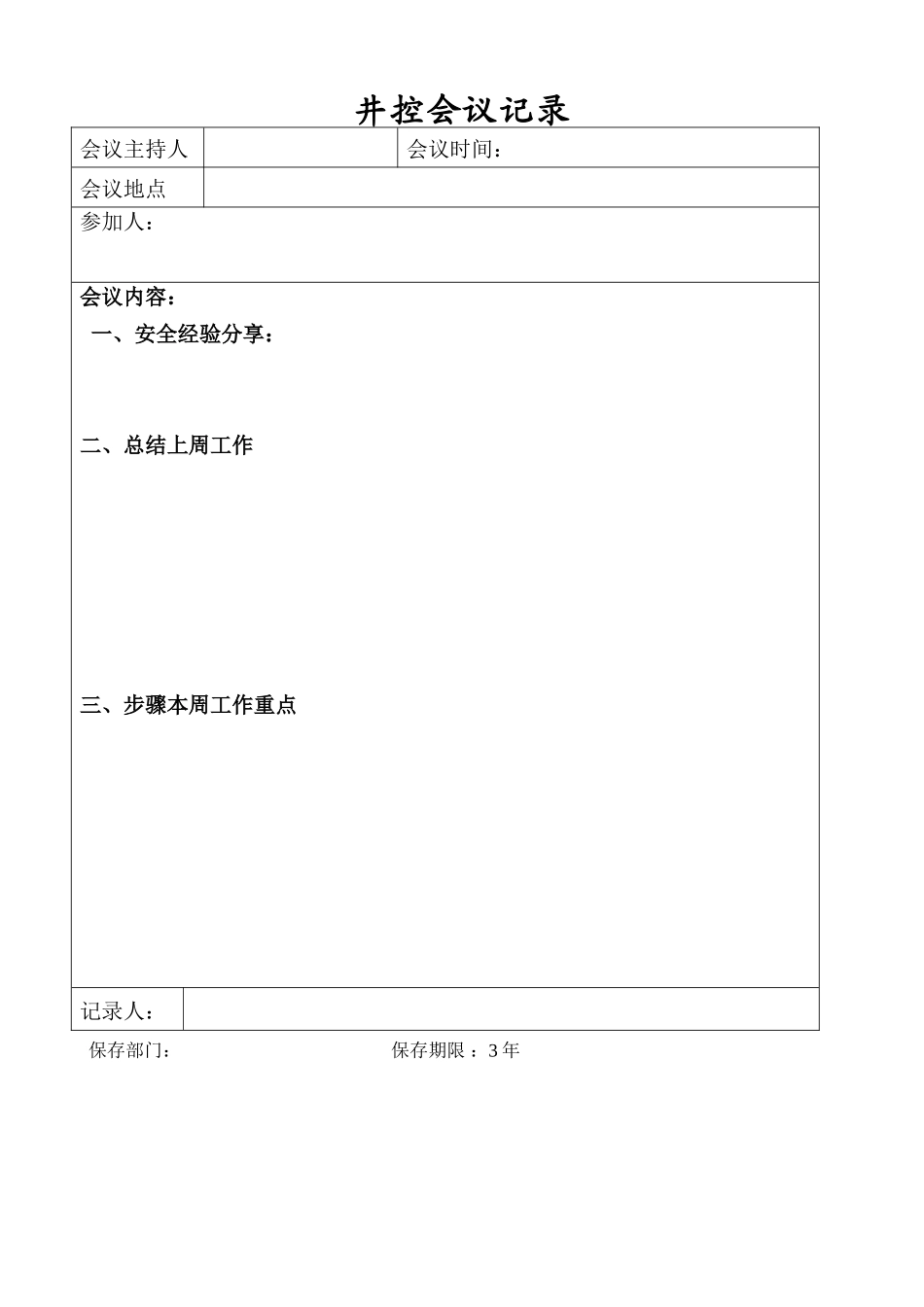 井控例会记录模板_第1页