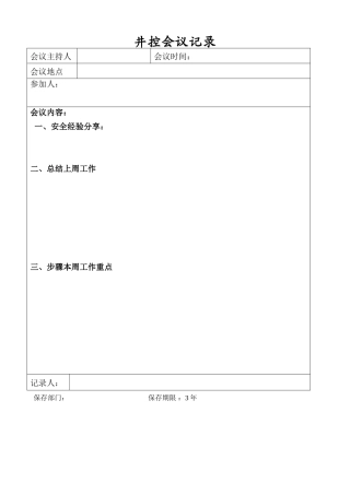 井控例会记录模板