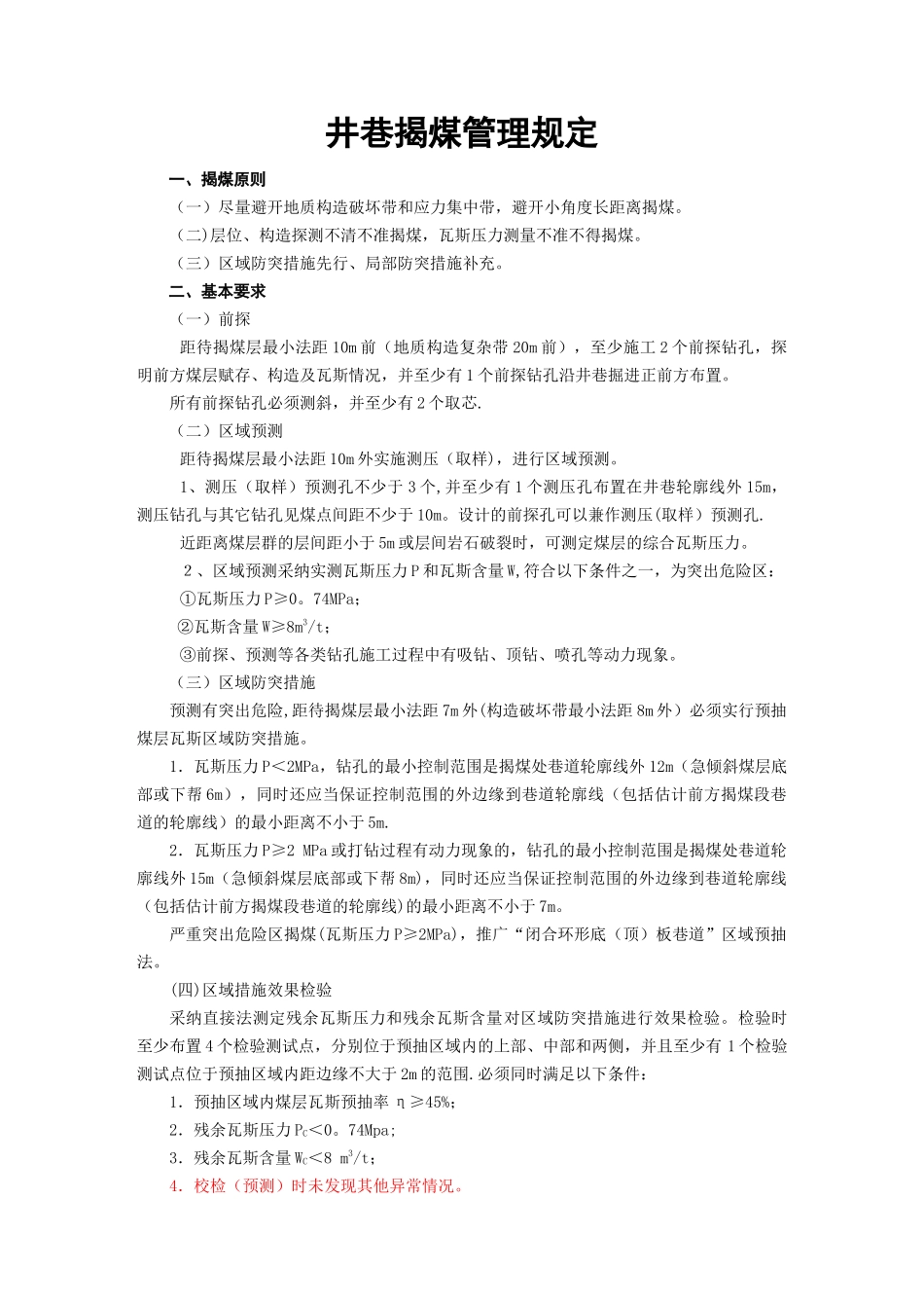 井巷揭煤管理规定_第1页