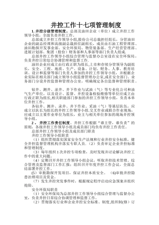井控十七项管理制度