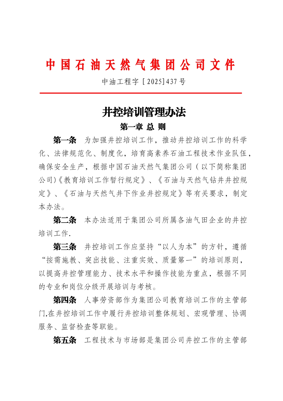 井控培训管理办法_第1页