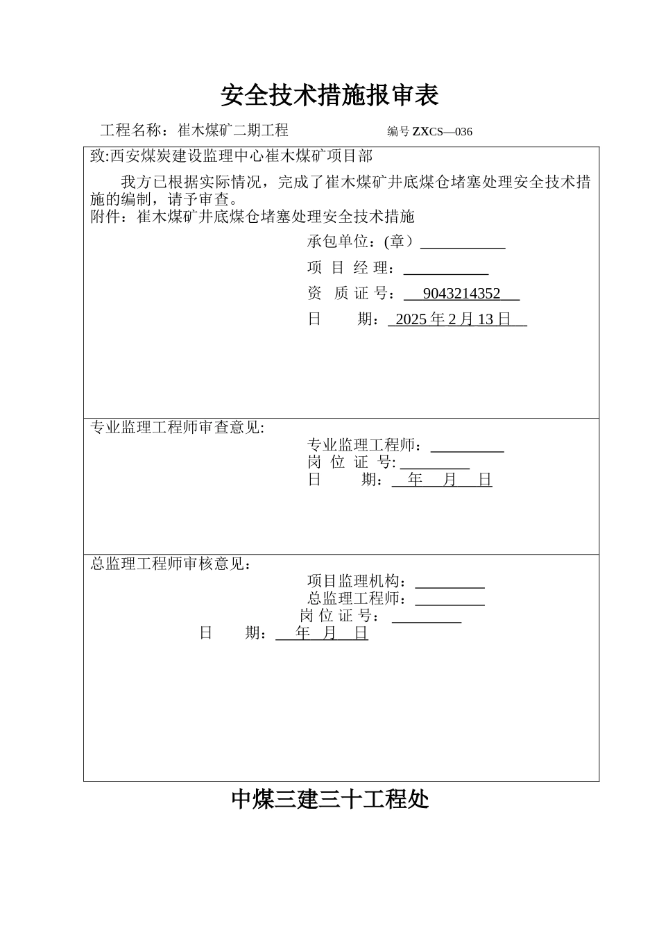 井底煤仓堵塞处理安全技术措施_第1页