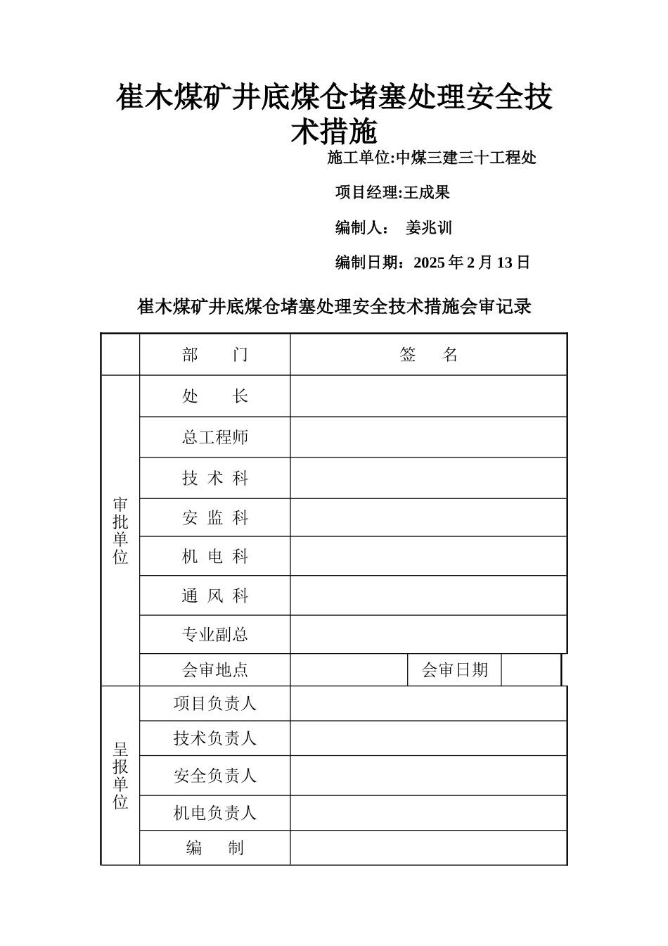 井底煤仓堵塞处理安全技术措施_第2页