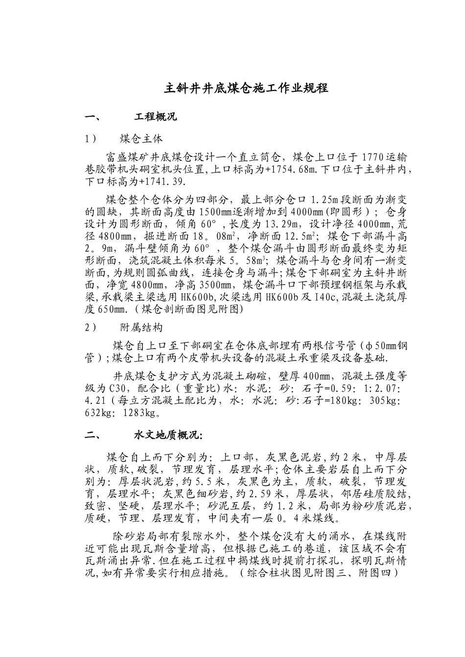 井底煤仓施工作业规程_第1页