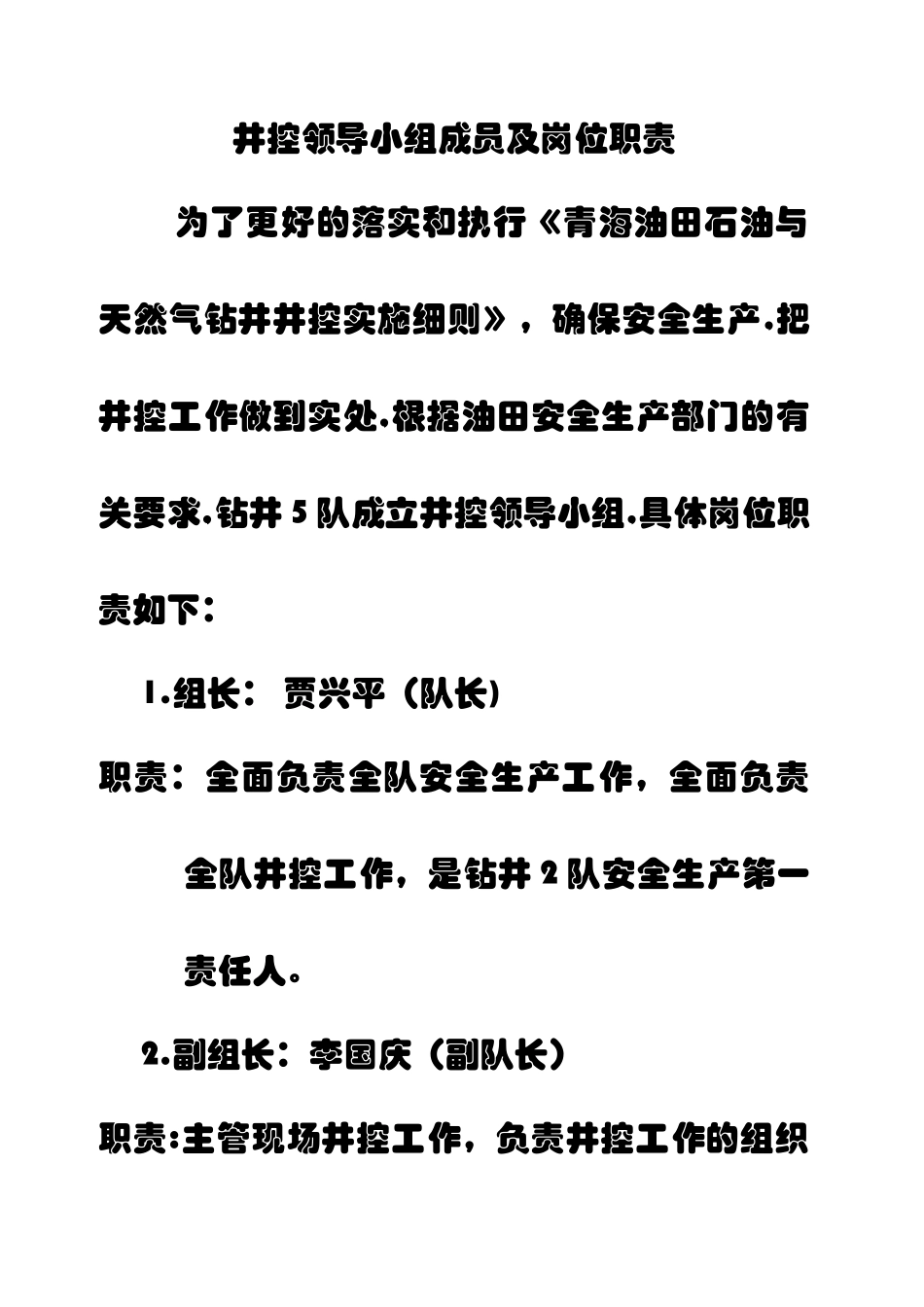 井控领导小组及岗位职责_第1页