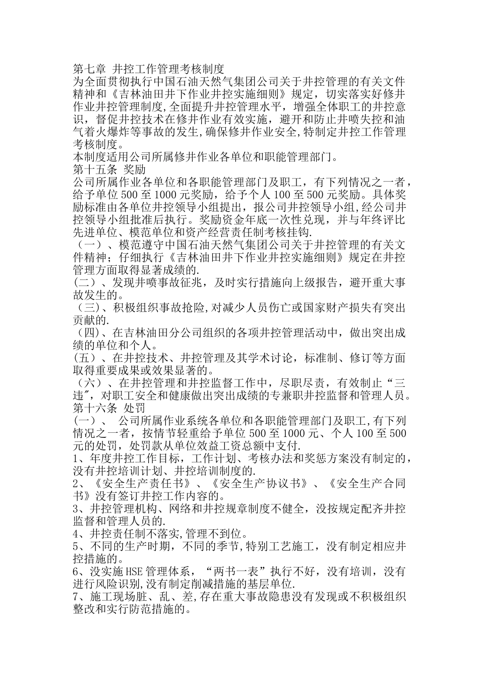 井控相关管理制度大全_第1页