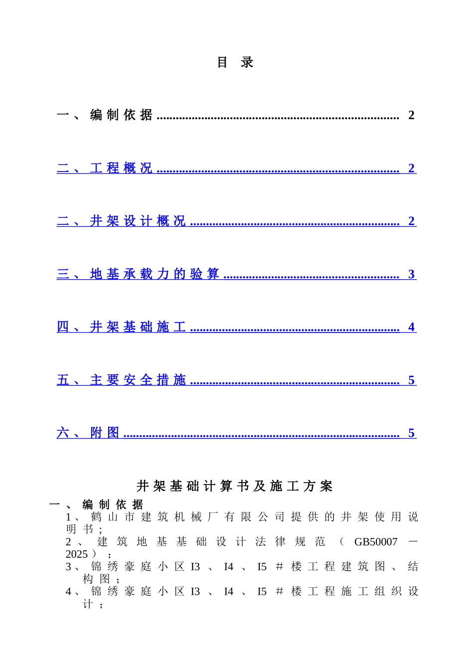井架基础计算书及施工方案_第1页