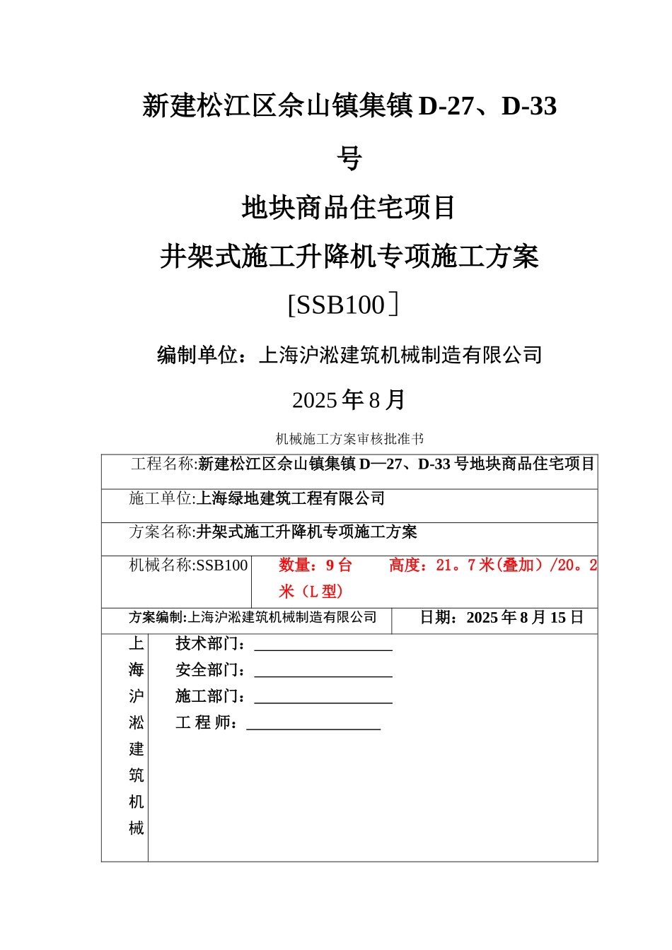 井架式施工升降机施工方案_第1页
