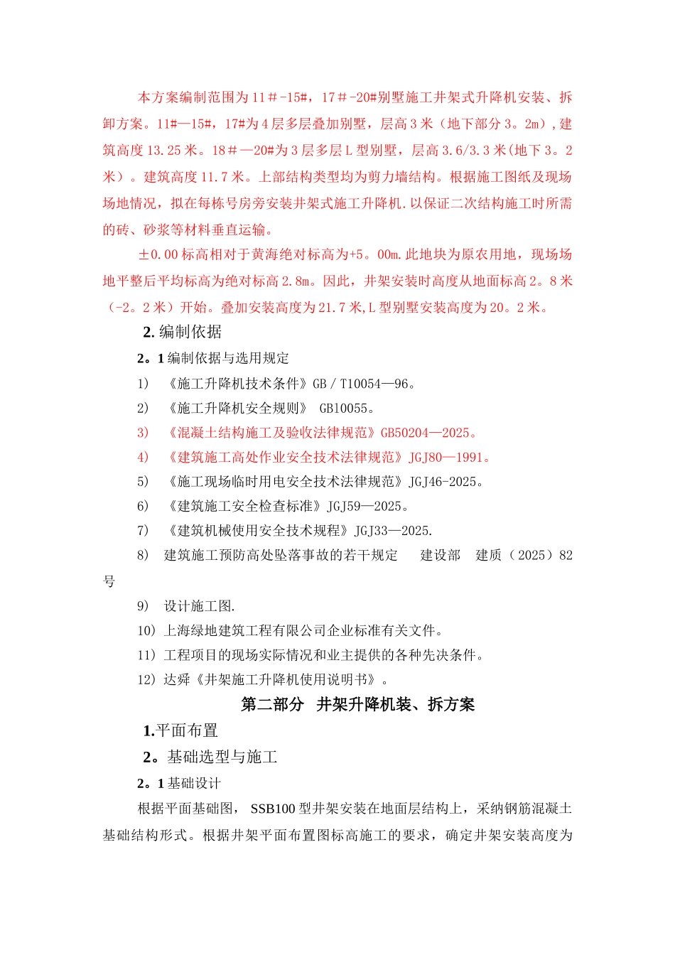 井架式施工升降机施工方案_第3页