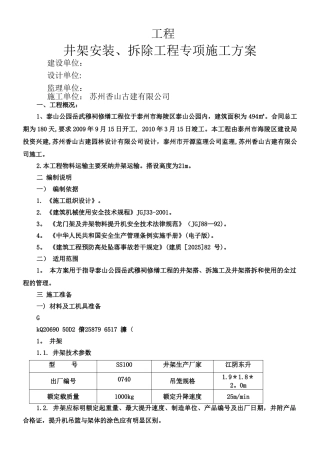 井架安装、拆除工程专项施工方案