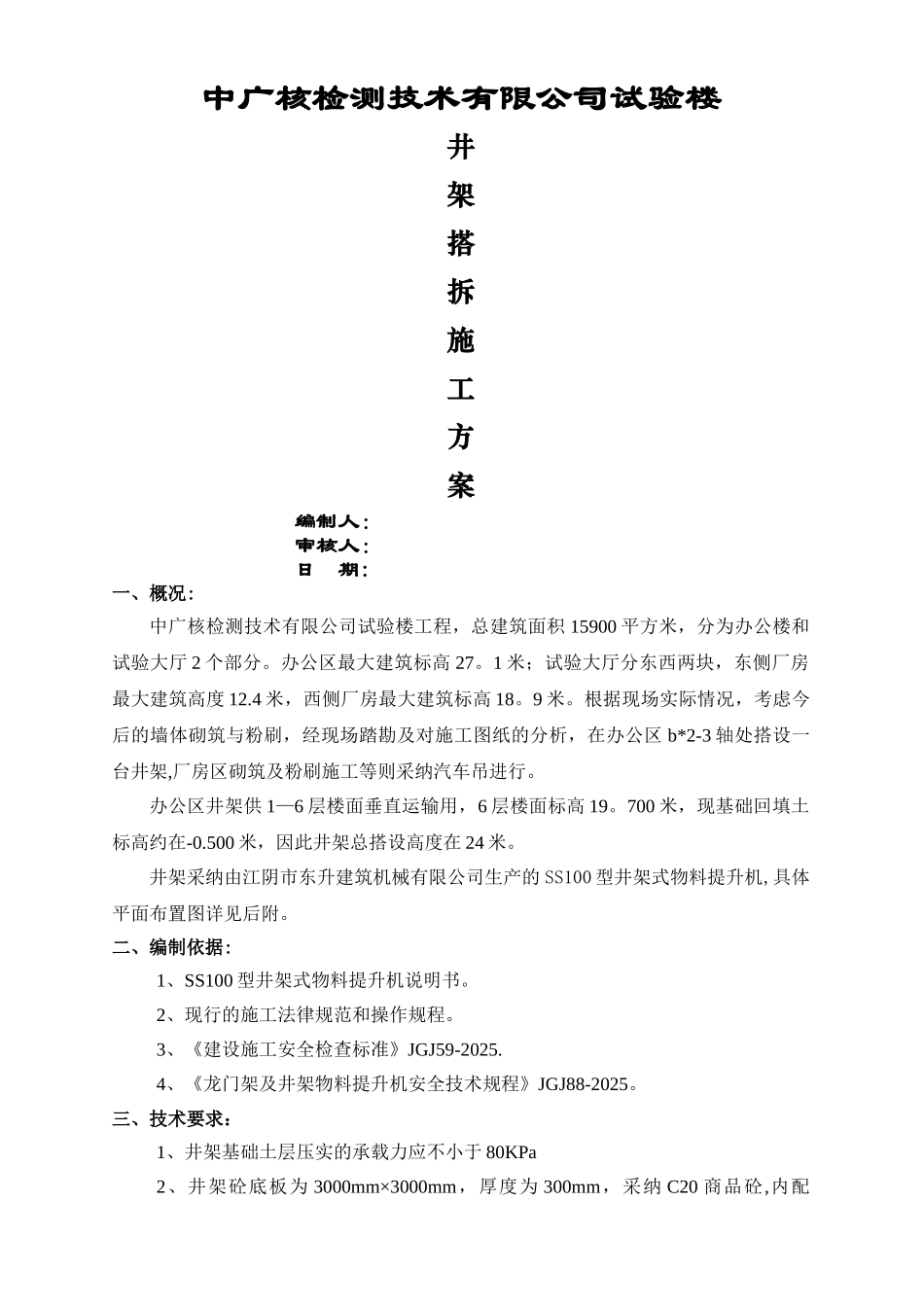 井架搭设、拆除施工方案_第1页