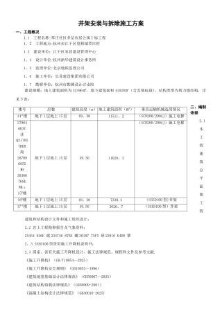 井架安装与拆除施工方案