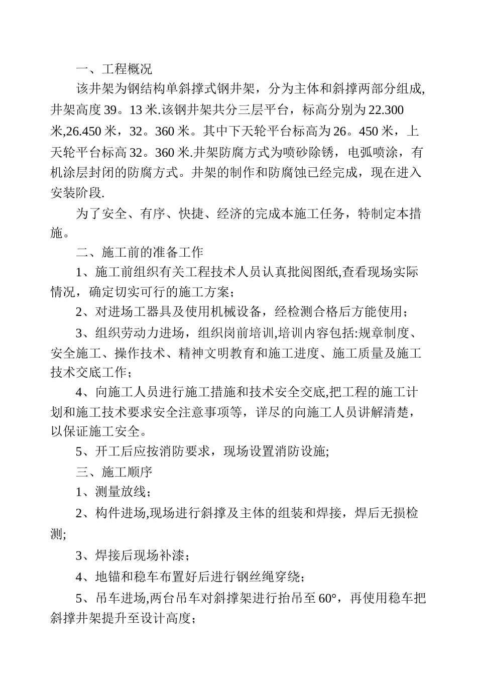 井架安装施工方案_第1页