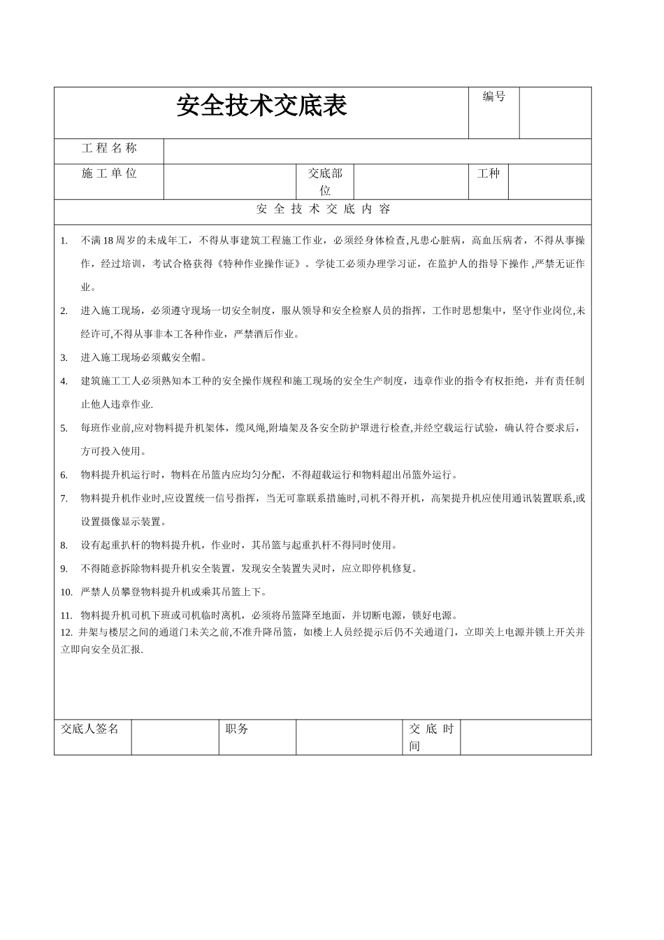 井架操作安全技术交底_第1页