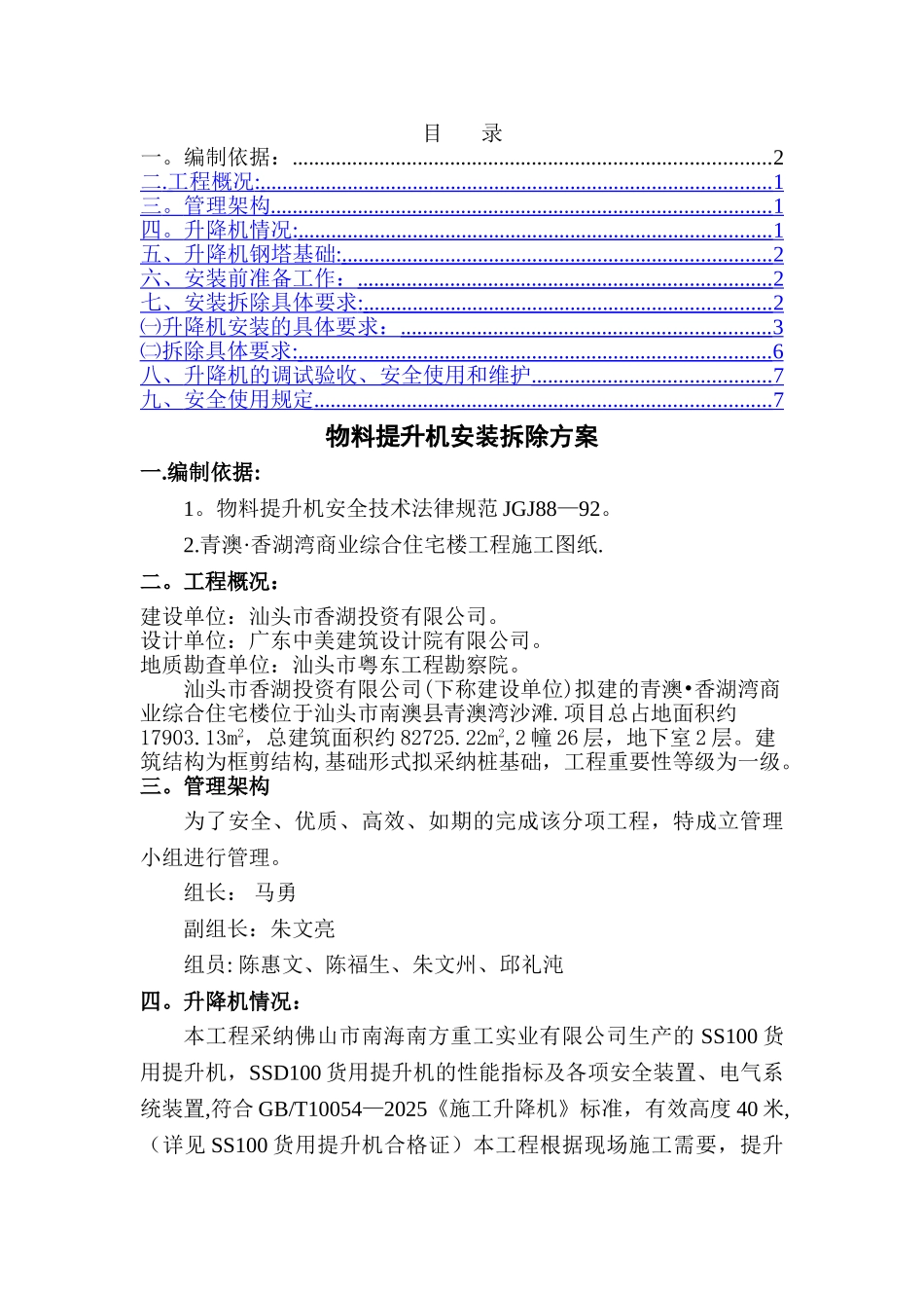 井架物料提升机安装拆除方案_第1页