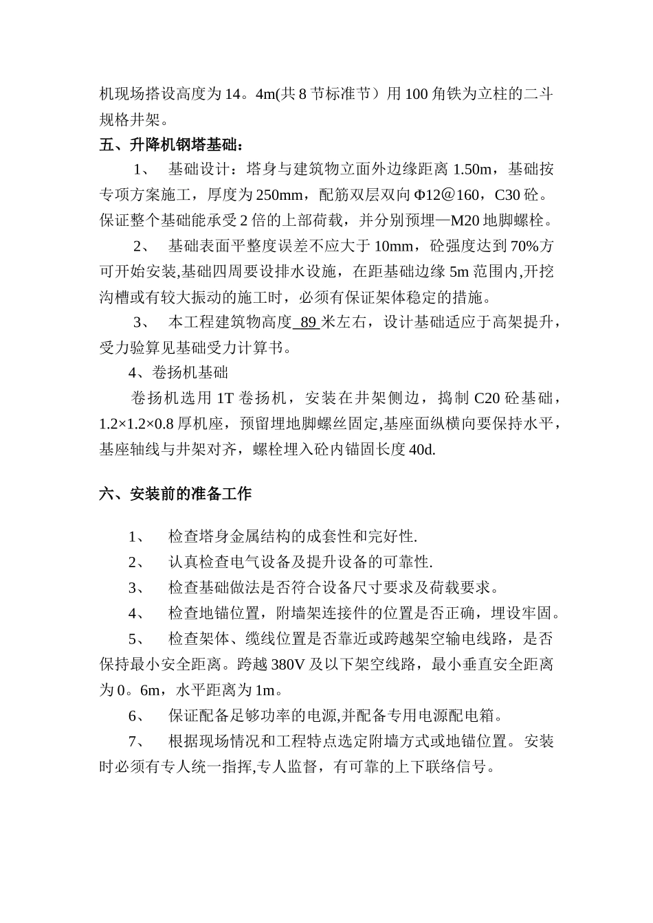 井架物料提升机安装拆除方案_第2页