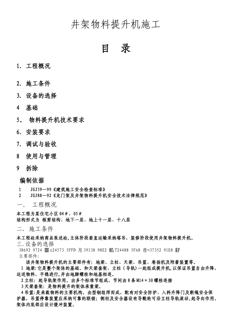 井架物料提升机施工_第1页
