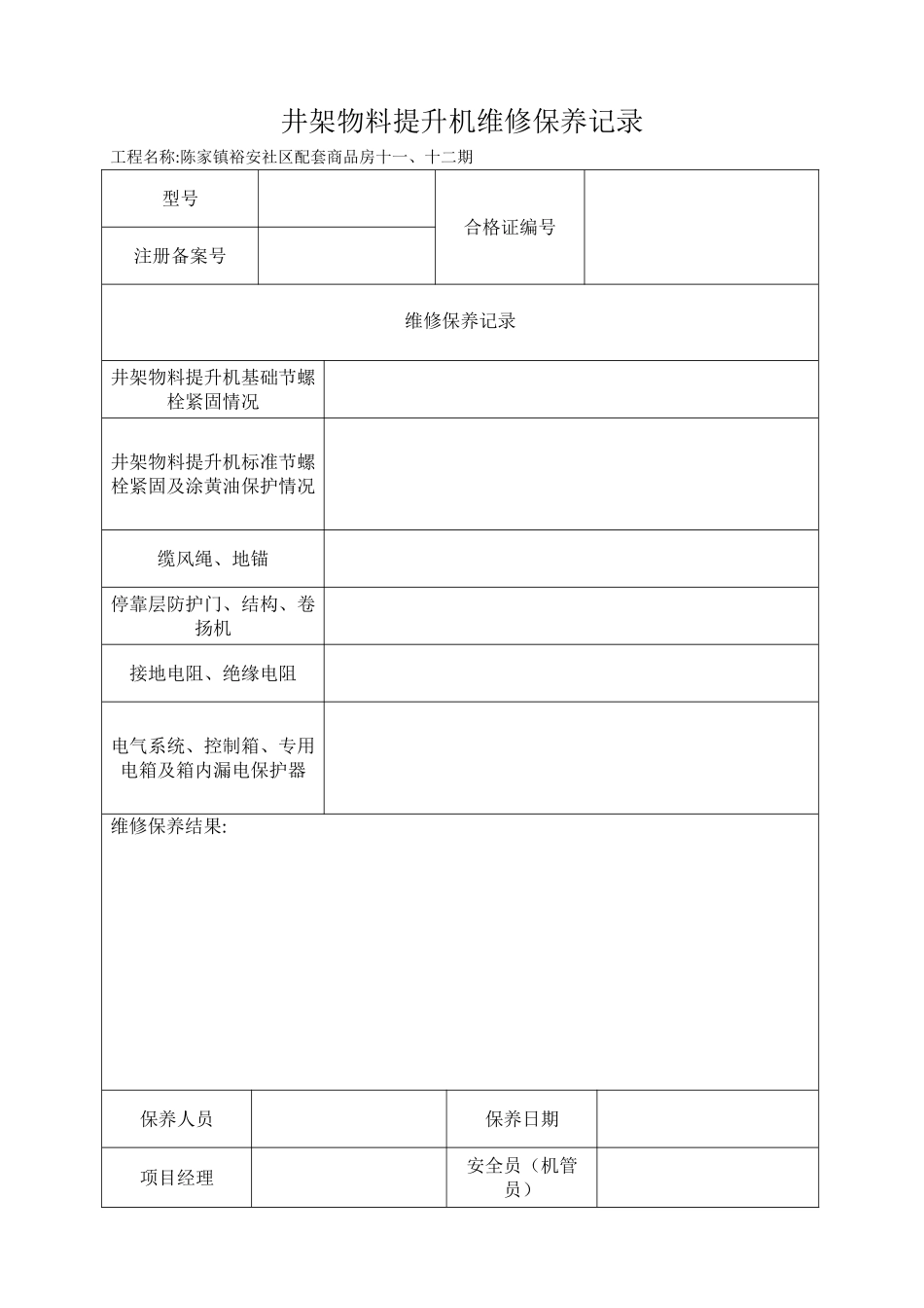 井架物料提升机维修保养记录_第1页