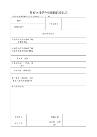 井架物料提升机维修保养记录