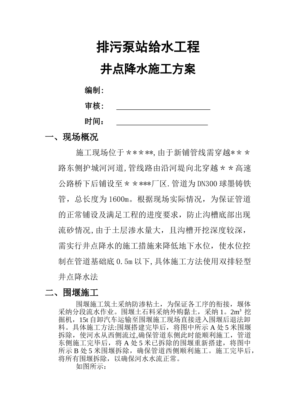 井点降水、围堰施工方案_第1页