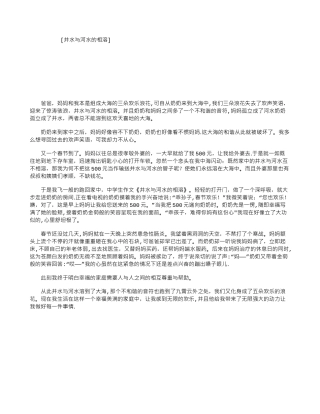 井水与河水的相溶