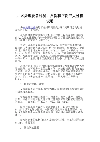 井水处理设备过滤、反洗和正洗三大过程说明