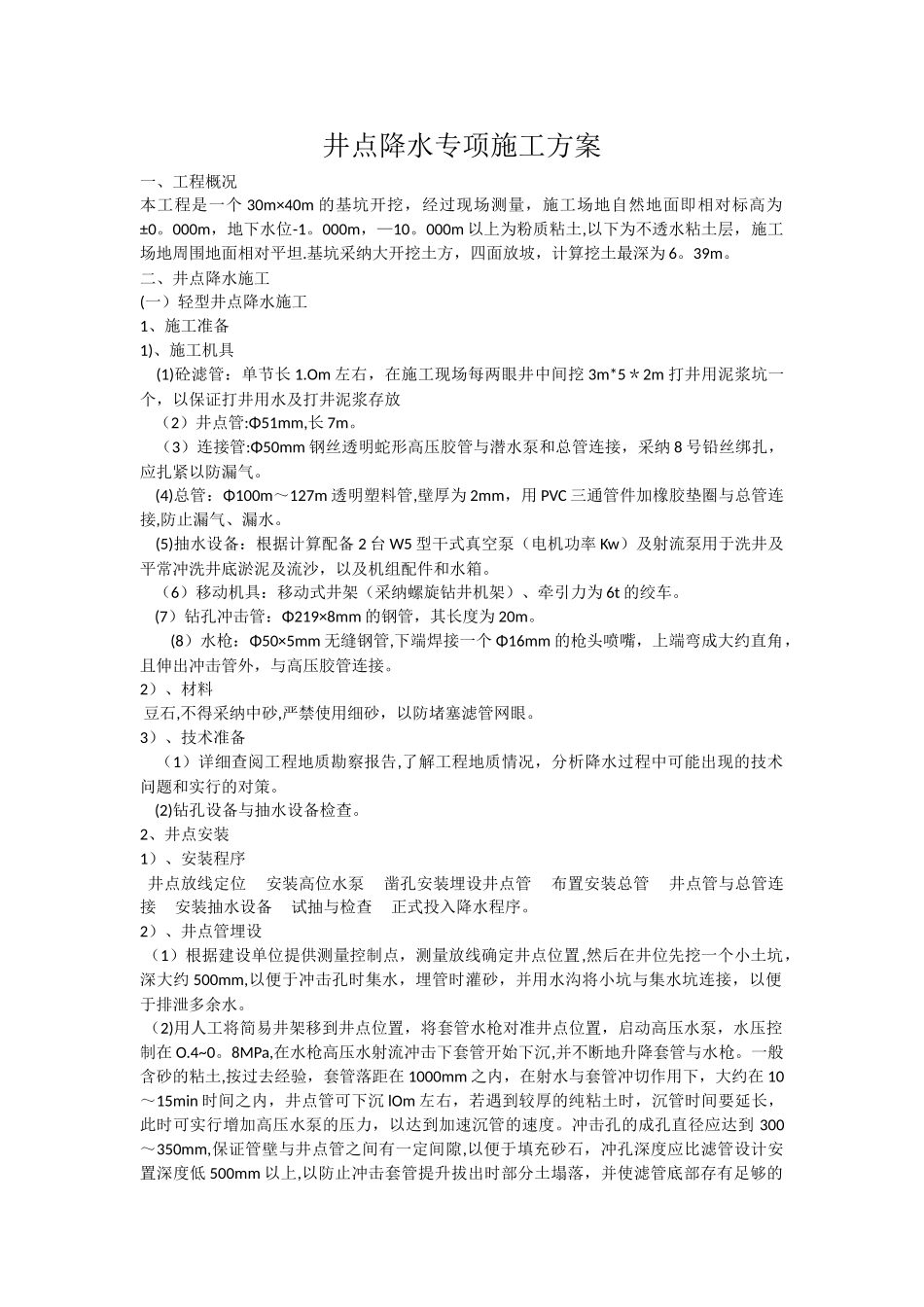 井点降水专项施工方案_第1页