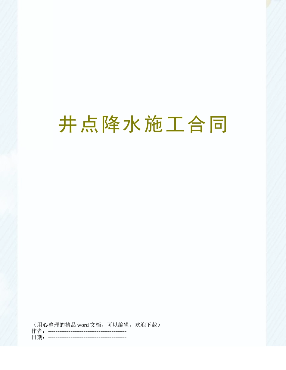 井点降水施工合同_第1页