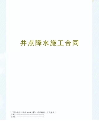 井点降水施工合同