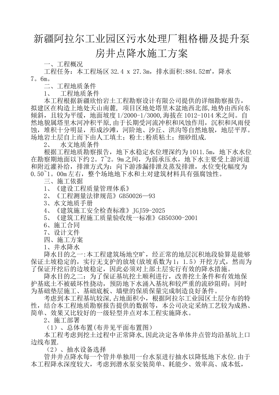 井点降水施工方案78170_第1页