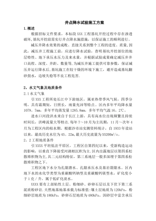 井点降水试验方案